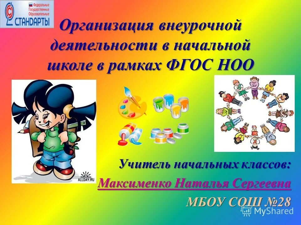 Организация внеурочной деятельности в начальной школе. Дополнительное образование в школе в рамках ФГОС. Начальной школы в рамках фгос