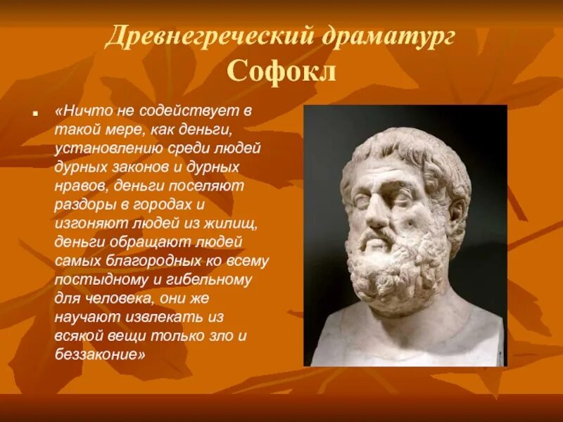 Еврипид эсхил. Софокл драматург в древней греции. эсхил софокл еврипид аристофан. великие драматурги-трагики: софокл. софокл в древней греции.