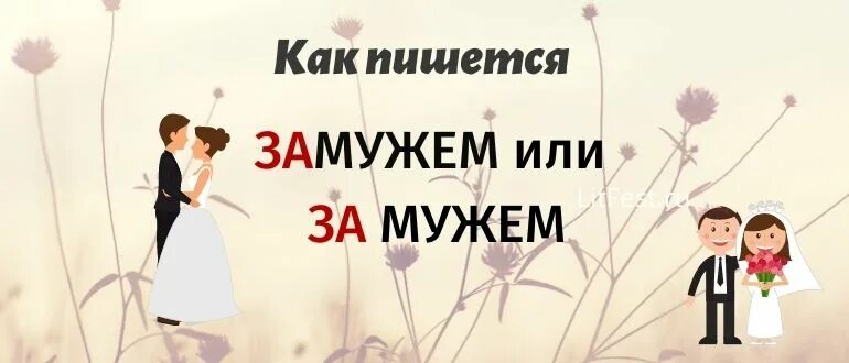 Как отследить замужем. Замужем как пишется. как написать что выхожу замуж. незамужем или не замужем как пишется. за мужем или замужем.