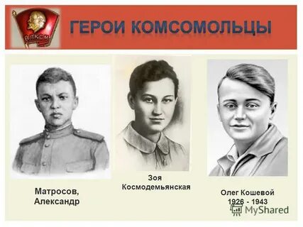 Комсомольцы герои великой отечественной