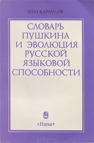 Русский язык книга. Ю н караулов. Караулов ю н энциклопедия русский язык. Караулов ю н энциклопедия русский язык. Караулов ю н энциклопедия русский язык.