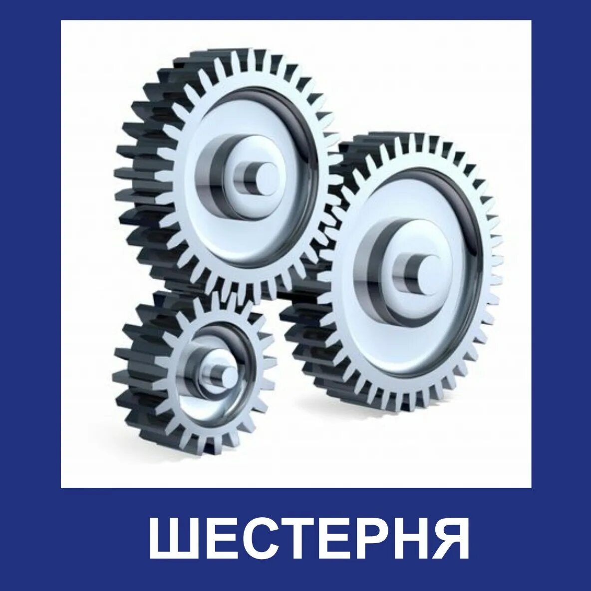 Фон зубчатый. Зубчатая передача. шестеренка. шестерня на прозрачном фоне. цилиндрическая зубчатая передача.
