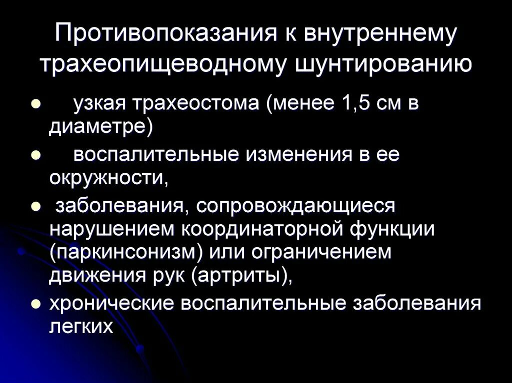 Аортокоронарное шунтирование показания противопоказания. Противопоказания трахеостомы. Трахеопищеводное шунтирование. Показания для аортокоронарного шунтирования. Противопоказания и возможные осложнения