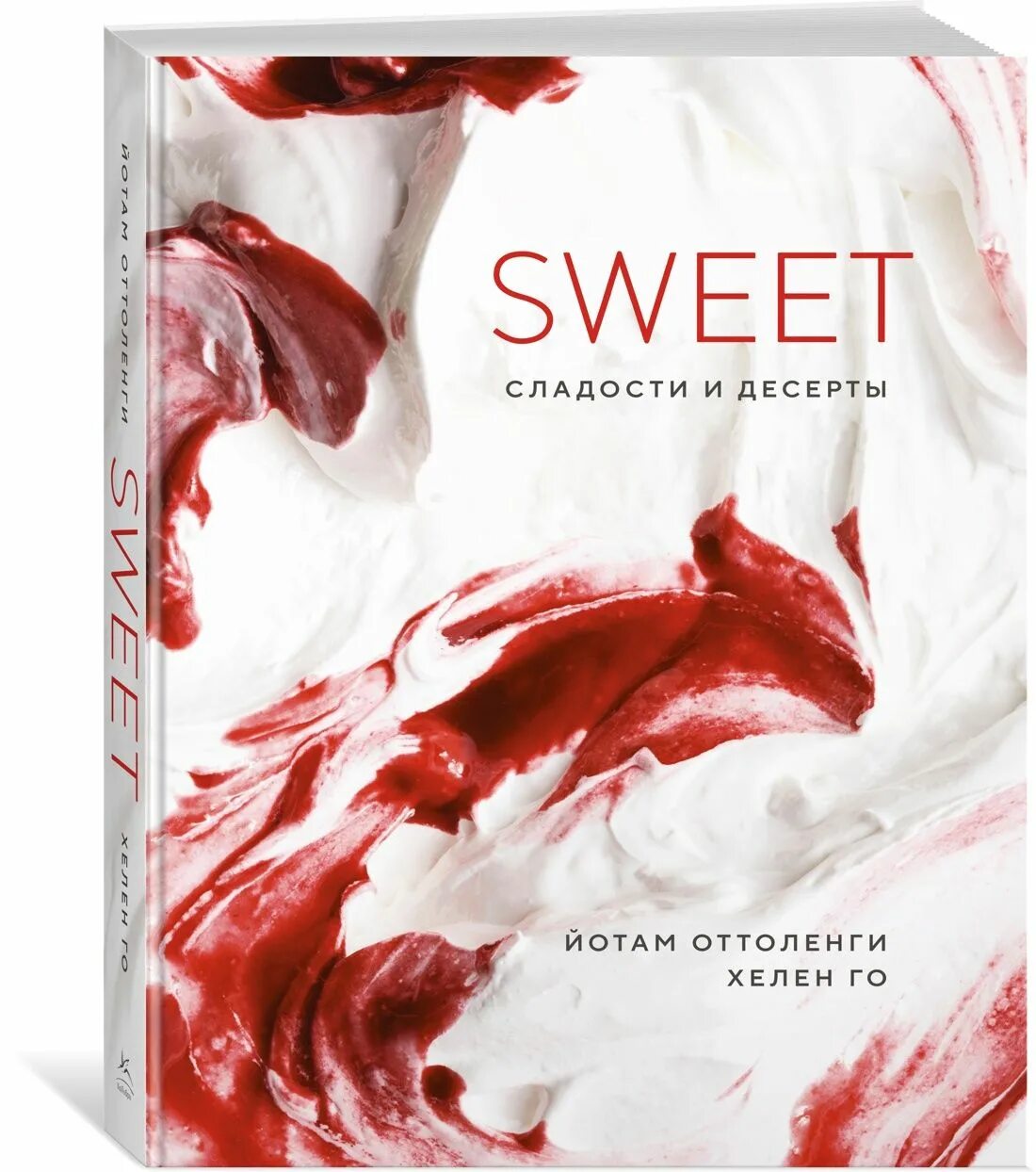 Йотам Оттоленги книги. Оттоленги купить. Sweet book