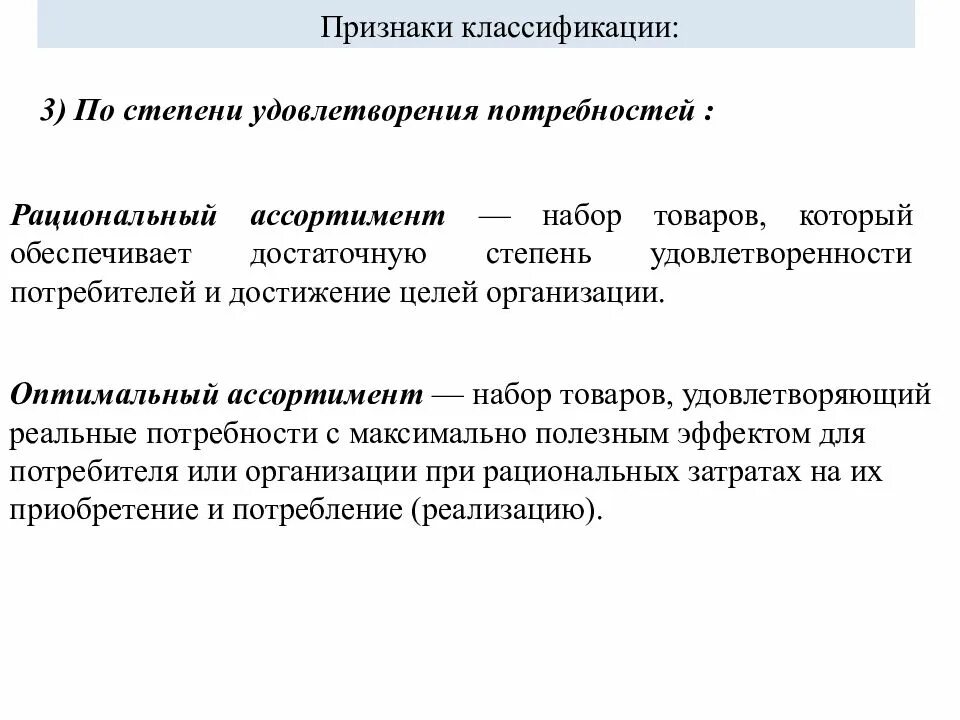 3 признака потребности. Виды ассортимента по степени удовлетворения потребностей. Классификация потребностей по степени удовлетворения. Потребности по степени удовлетворенности. Рациональный ассортимент.