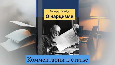 Фрейд о нарциссизме