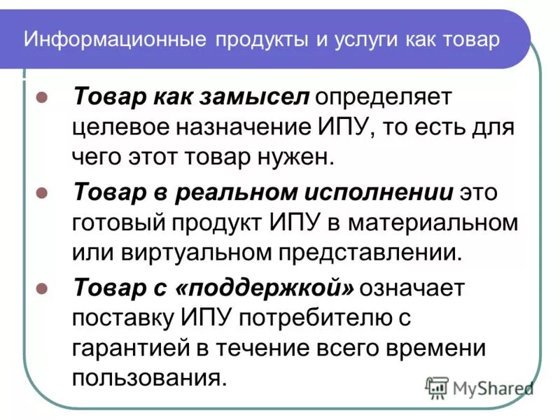 Продукт в реальном исполнении это. Информационный продукт. Информационный товар. Задача информационного продукта