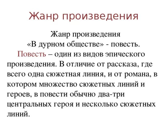 Жанр рассказа в дурном обществе. Отличие повести от рассказа. Жанр произведения в дурном обществе. Сочинение рассуждение в дурном обществе