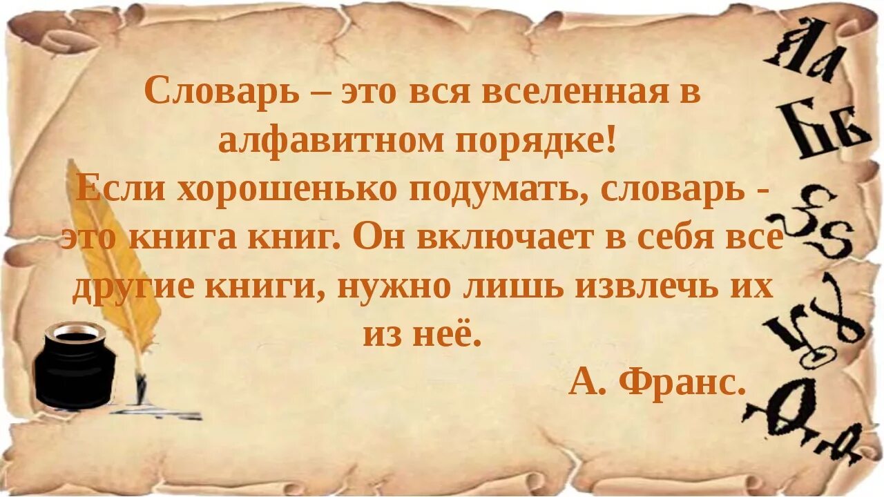 Словарный запас человека книга. Цитаты о словарях и энциклопедиях. Высказывания о словарях. Цитаты о словарях. Цитаты про энциклопедии.