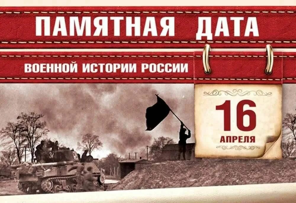 Берлинская операция (1945 г.)полководцы ?. 16 Апреля 1945 Берлинская операция. 16 Апреля памятная Дата военной истории России. Памятные даты военной истории 16 апреля.