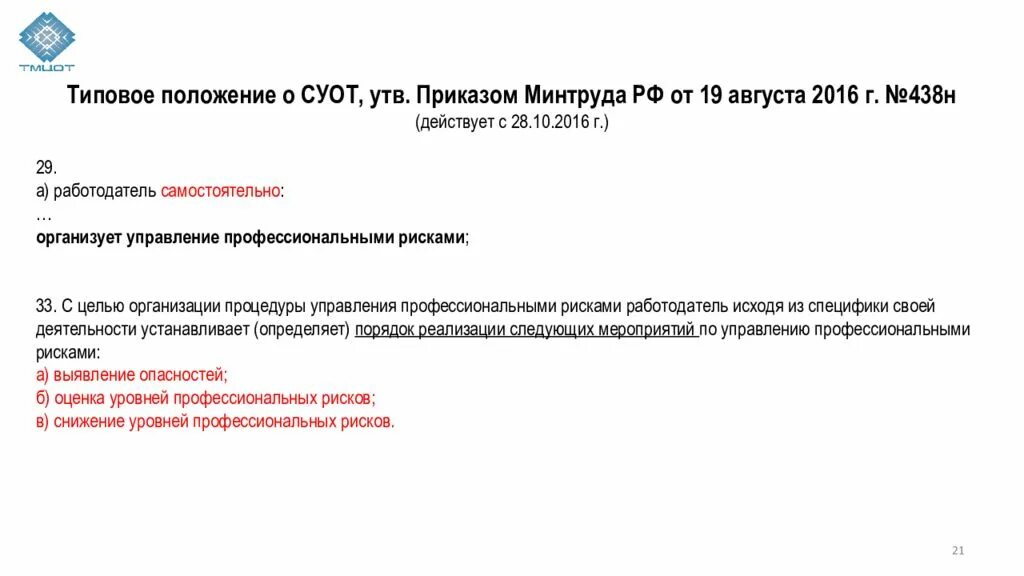 Приказ о проведении оценки профессиональных рисков. Ghbrfp j ghjdtltybb jwtyrb ghjatddbjyfkmys[ hbcrjd. Приказ о проведении оценки проф рисков. Приказ по оценке рисков. Приказ минтруда россии от 31.01 2022 37