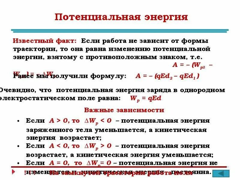 Формула для расчета потенциальной энергии заряда. Потенциальная энергия электростатического поля. Изменение потенциальной энергии заряда формула. Потенциальная энергия заряда формула физика. Чему равна потенциальная энергия заряженной частицы