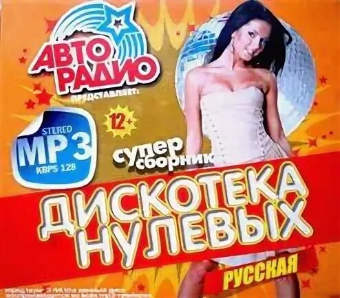 Слушать русские нулевые. Авторадио дискотека нулевых. Дискотека 0. Русская дискотека. Сборник Авторадио 2013.