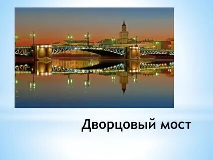 Достопримечательности санкт петербурга 2 класс мосты