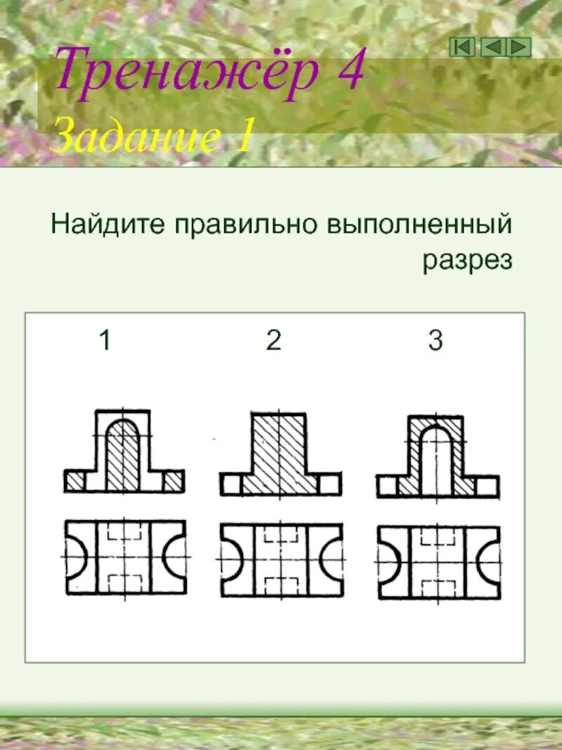 Найти правильно выполненный. Правильный разрез. правильно выполненный разрез детали. найди правильно выполненный разрез. найдите правильное выполнение разреза.