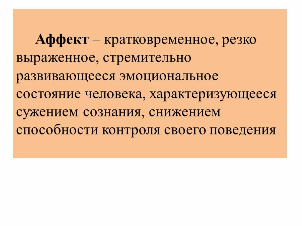 Эмоциональное состояние преступление. Аффект эмоциональное состояние характеризующееся. Аффективное сужение сознания. Аффект кратковременное состояние.