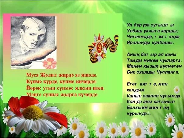 Муса джалиль стихи на татарском. Муса Джалиль стихи на татарском языке. Стихи Мусы Джалиля на татарском языке. Стих на татарском языке м Джамела. Стих на татарском языке мама Жалиль.