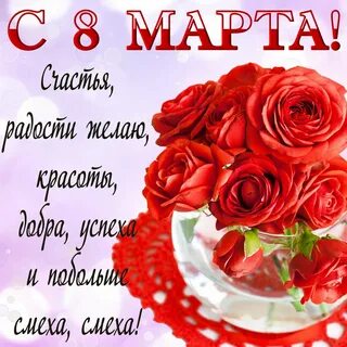 Поздравление с восьмого