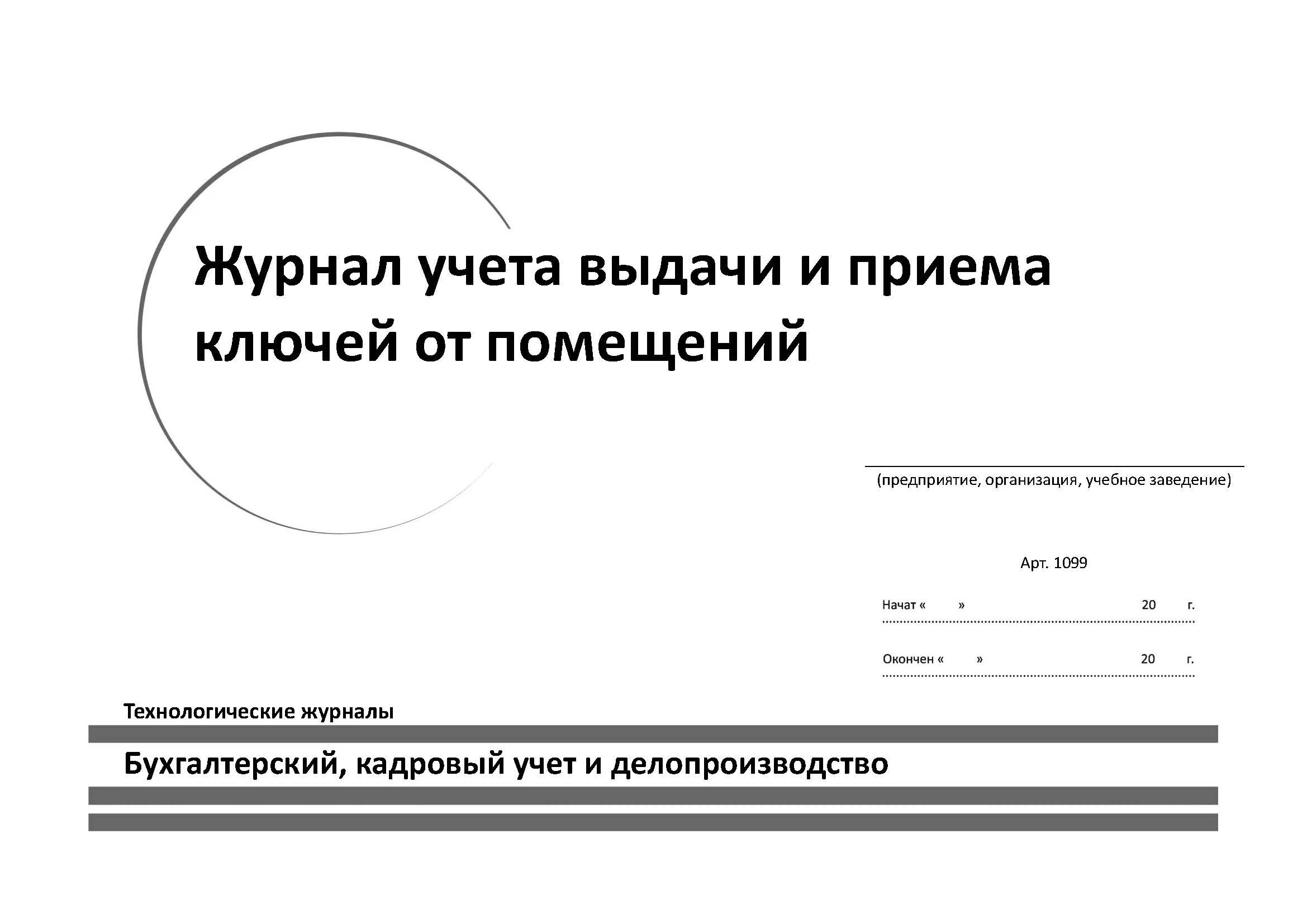 Журнал приема сдачи ключей от автомобилей. Журнал выдачи ключей. Журнал учета выдачи и приема ключей. Журнал учета ключей от помещений.