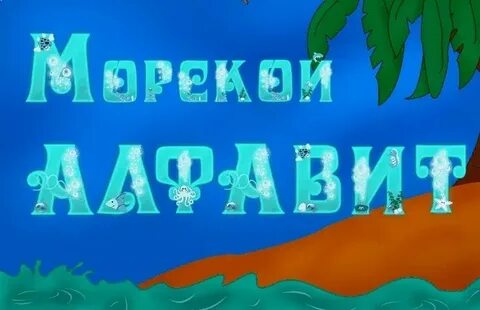 Морская букв