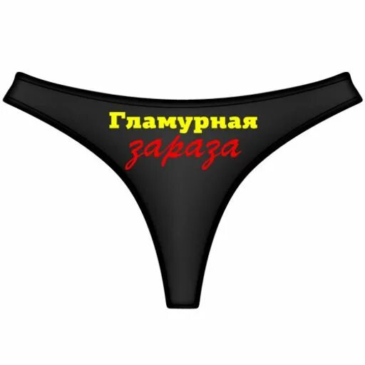 Сын мои стринги. Сын мои стринги