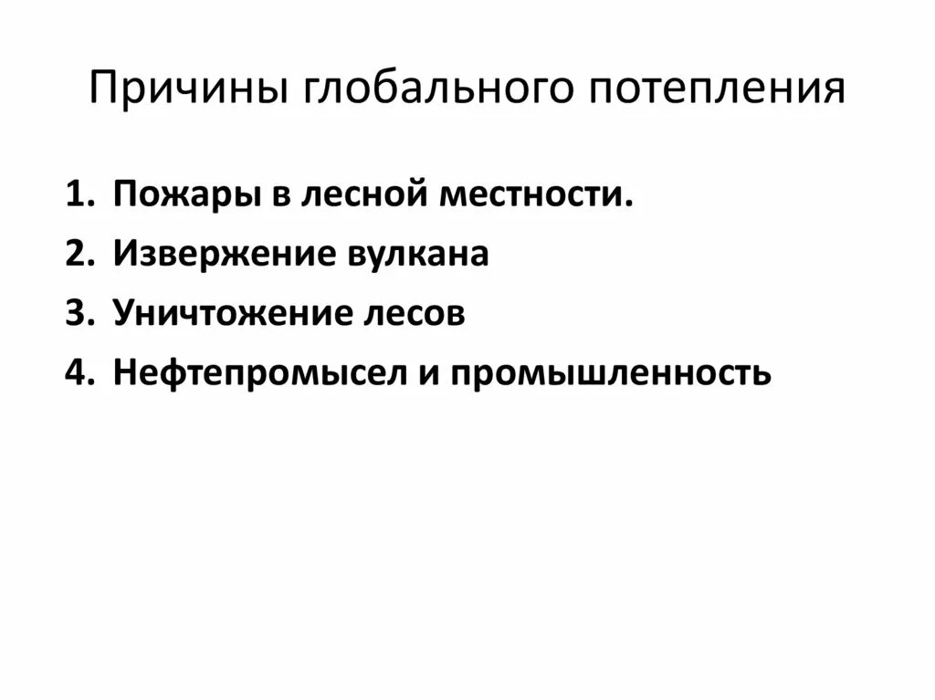 Причины глобального потепления. Причины глобальнго потеплени. Причины возникновения глобального потепления. Причины глобального изменения климата. Факторы глобальных изменений