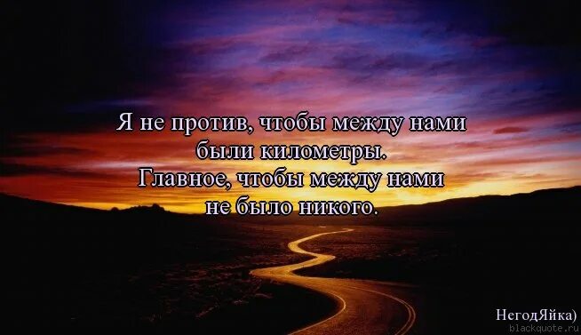 Между нами километры. Цитата о километрах. Между нами цитаты. Между нами города цитаты. Спроси что между нами