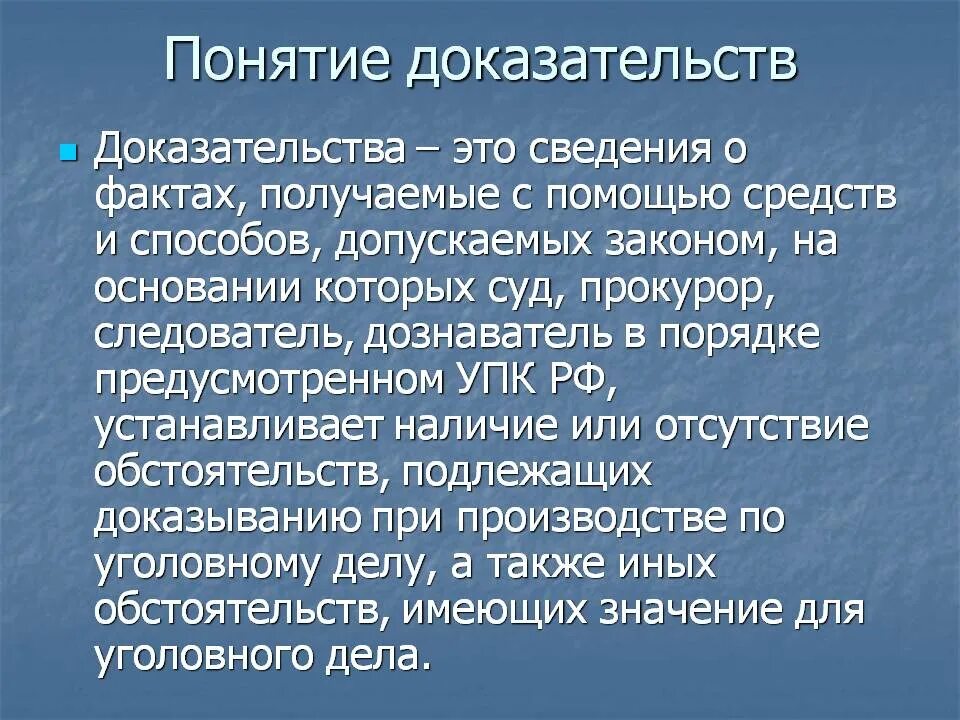 Понятие значение доказывания