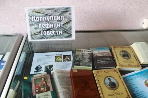 Коррупция библиотека
