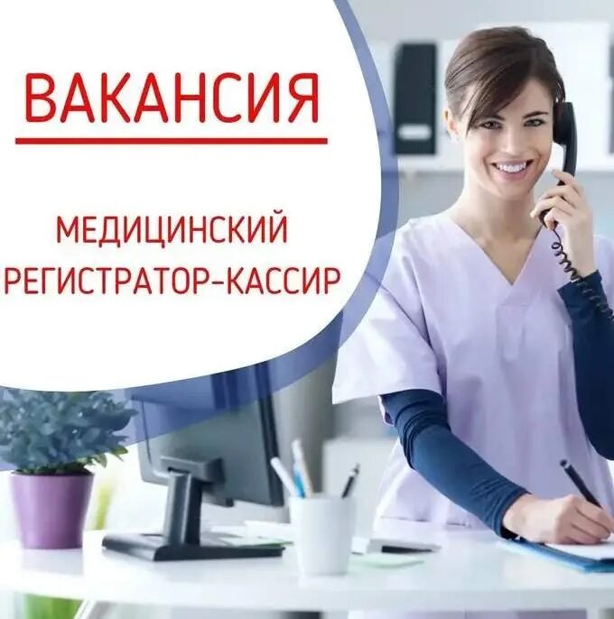 Медицинский регистратор вакансии новосибирск. Медицинский регистратор. Требуется регистратор. Требуется медицинский регистратор. Вакансия медрегистратора.