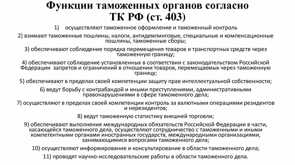 Таможенные органы осуществляют защиту