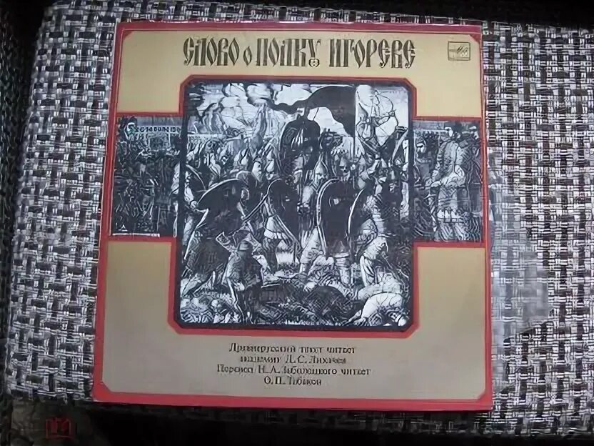 Слово о полку игореве слушать краткое содержание аудиокнигу. Слово о полку игореве аудиокнига. Слово о полку игореве лихачев слушать аудиокнигу. Слово о полку игореве. Слово о полку игореве лихачев слушать аудиокнигу.