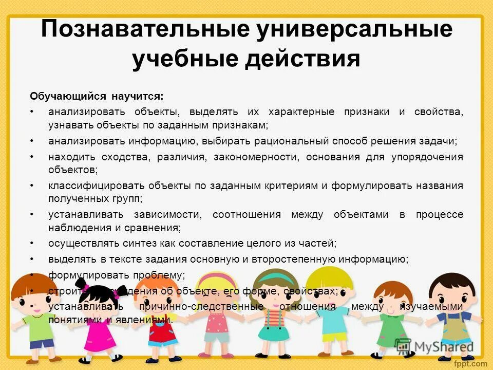 обучающейся или обучающийся девочка. познавательные действия обучающихся. общеучебные познавательные ууд. познавательные действия обучающихся.