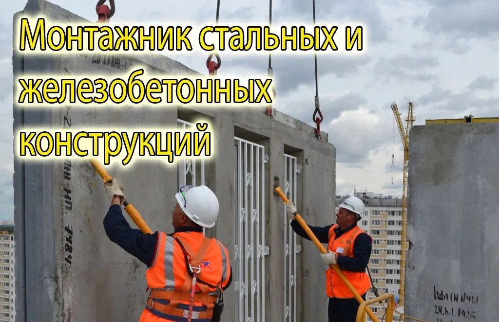 Работа монтажником жбк вахтовым. Монтажник железобетонных конструкций. монтажник жбк. монтажник стальных конструкций. требуется монтажник жбк.
