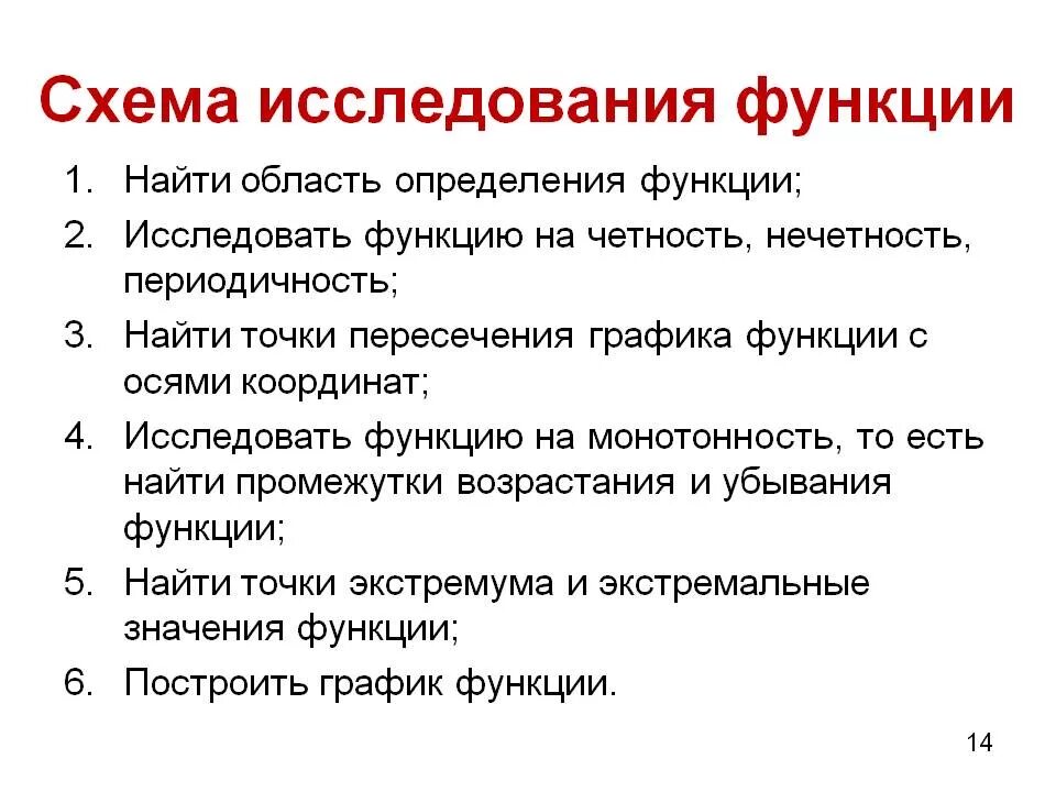 Функции в различных областях. Общая схема исследованияфуекции. Схема исследования функции. Алгоритм исследования функции и построение Графика. 1. Схема исследования функции.