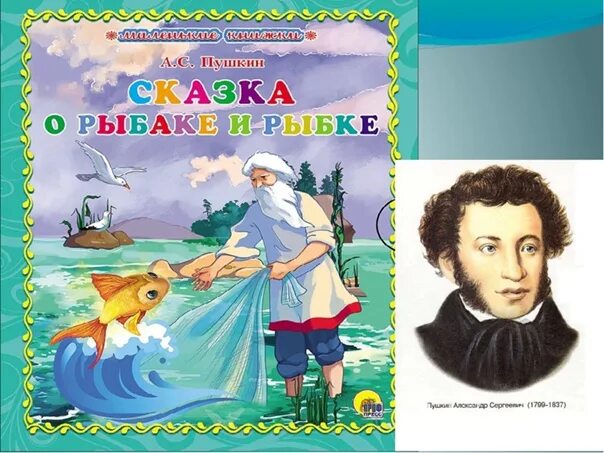 Название сказки свет. Пушкин Золотая рыбка книга.