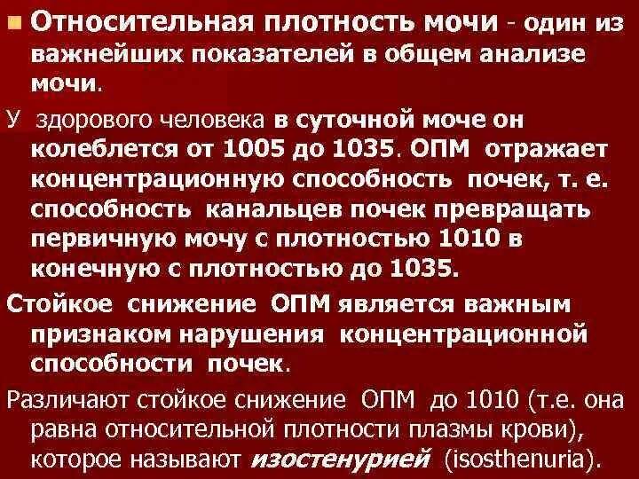 Снижение плотности мочи. Относительная плотность мочи. Относительная плотность мочи норма. Общий анализ мочи плотность. Относительная плотность мочи в общем анализе мочи.