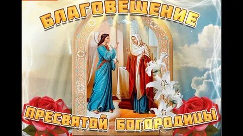 Картинки к празднику благовещение пресвятой богородицы