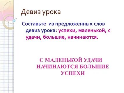 Предложение со словом девиз