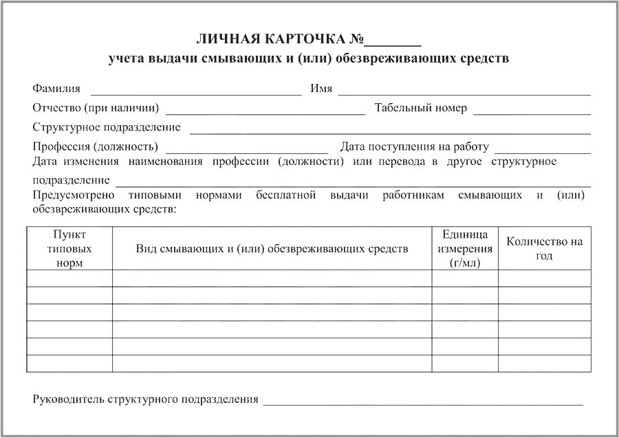 Допускается ли замена смывающих. Личные карточки учета смывающих и обезвреживающих средств. Личная карточка учета смывающих и обеззараживающих средств. Личная карточка учета выдачи сиос. Личные карточки учета выдачи смывающих и обезвреживающих средств 2022.