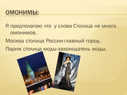 Слово столица в названии