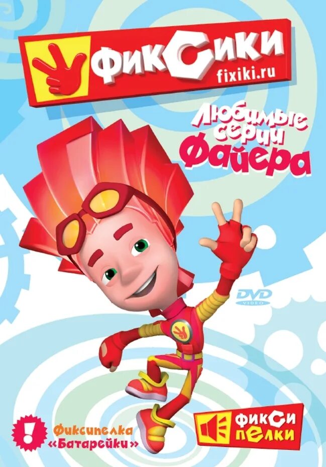 Фиксики игрек на белом фоне. Фиксики любят. Любимые серии нолика. Первая серия фиксиков. Фиксики любят.