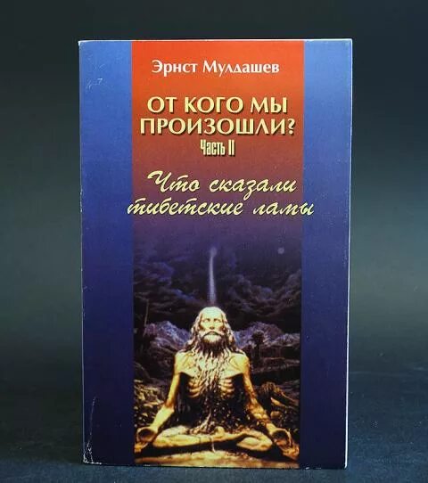 От кого мы произошли. От кого мы произошли. Эрнст мулдашев лемурийцы. От кого мы произошли? книга. Эрнст мулдашев от кого мы произошли иллюстрация.