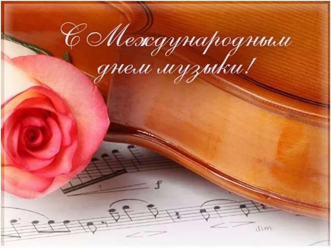 День музыки картинки красивые. С днем музыки поздравления. открытка с днем музыки. всемирный день музыки. международный день музыки поздравления.