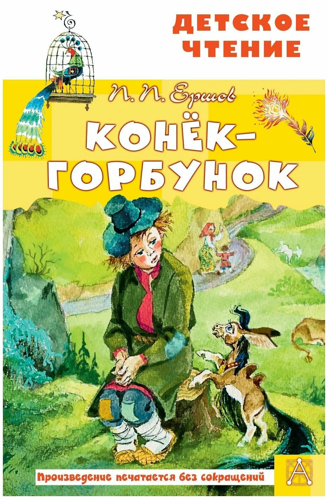 Два пять в коньке горбунке