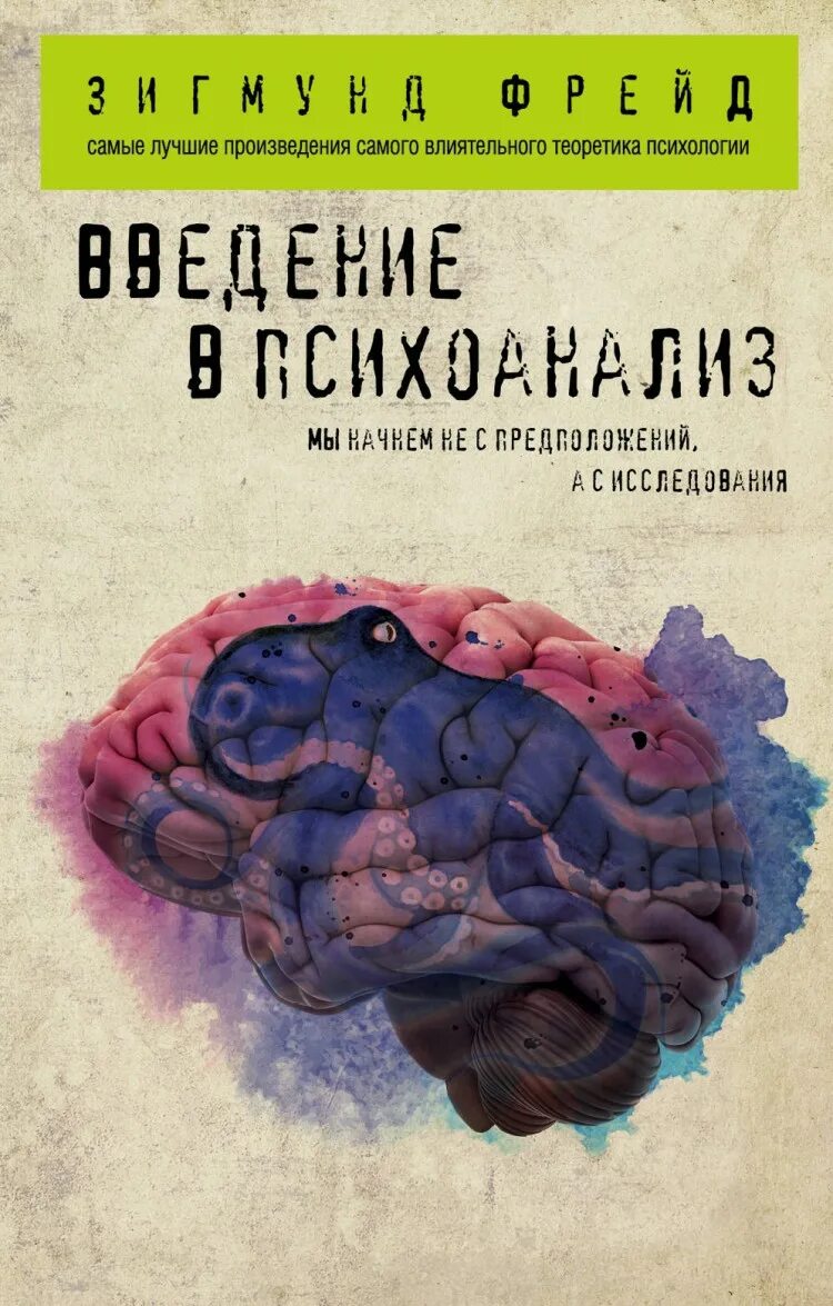 Зигмар Фрейд Введение в психоанализ. Игмунд Фрейд “Введение в психоанализ”. Введнен в психопнализ Фоейд. Книга фрейда введение в психоанализ