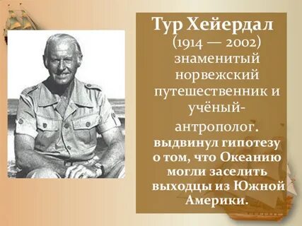 Тур хейердал географические открытия кратко
