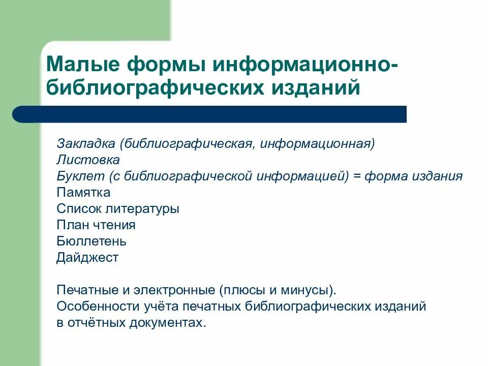 Библиографическая деятельность библиотеки. Что такое информационные и библиографические издания. Библиографические пособия в библиотеке. Библиографическое пособие малой формы. Библиографическая памятка.