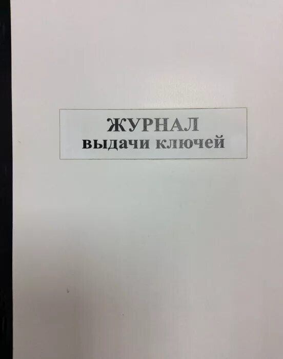 Выдача ключ образец. Журнал выдачи ключей от подвалов и чердаков. Журнал сдачи выдачи ключей. Журнал учета выдачи и сдачи ключей. Журнал выдачи ключей от помещений.