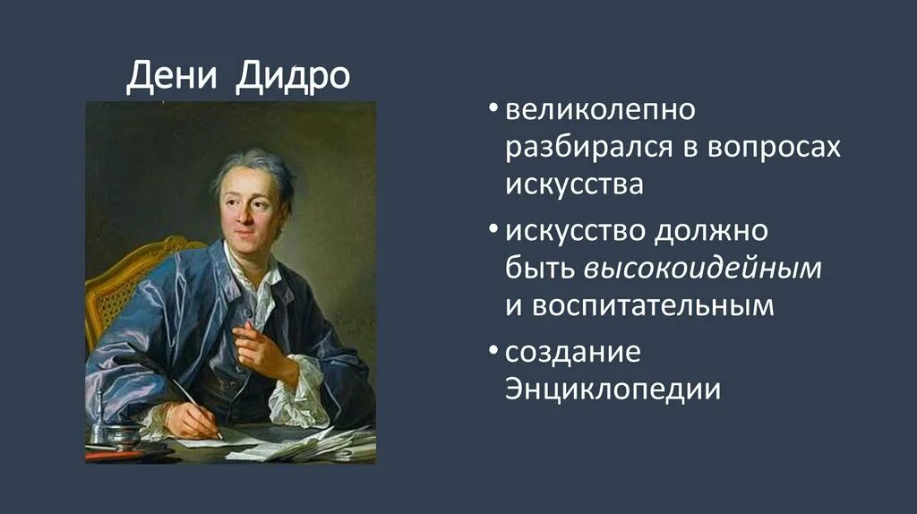 Дени Дидро в России. Дени Дидро память человек. Дени Дидро образование. Библиотека Дени Дидро. Философские категории дидро